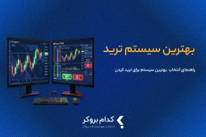 راهنمای انتخاب بهترین سیستم ترید
