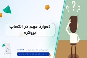 موارد مهم در انتخاب بروکر