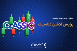 پرایس اکشن کلاسیک