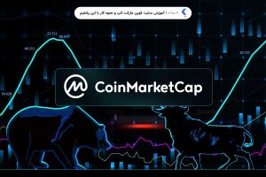 آموزش سایت کوین مارکت کپ