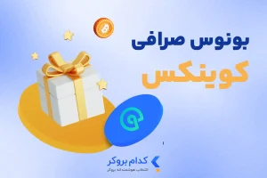 بونوس صرافی کوینکس