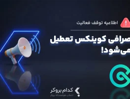 صرافی کوینکس پس از ۹ سال فعالیت تعطیل می‌شود!