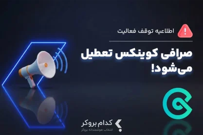 صرافی کوینکس پس از ۹ سال فعالیت تعطیل می‌شود!