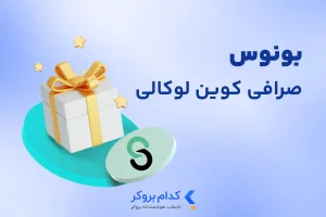 بونوس صرافی کوین لوکالی