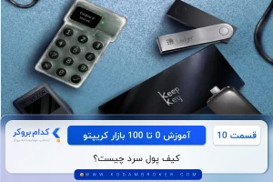 کیف پول سرد چیست؟