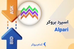 اسپرد بروکر آلپاری