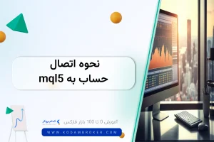 نحوه اتصال حساب به mql5