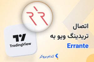 اتصال ارانته به تریدینگ ویو