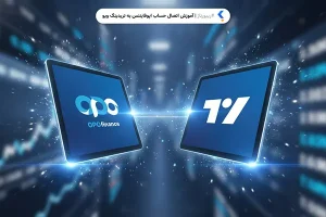 آموزش اتصال حساب اپوفایننس به تریدینگ‌ویو