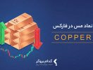 نماد مس در فارکس