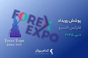 پوشش رویداد فارکس اکسپو دبی ۲۰۲۵