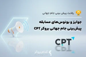 جزییات جوایز و بونوس‌های مسابقه پیش‌بینی جام جهانی سی‌پی‌تی مارکتس