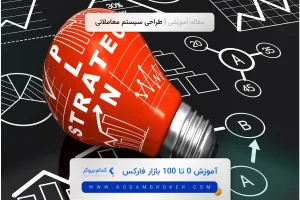 طراحی سیستم معاملاتی