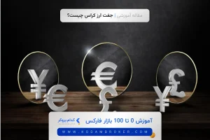 جفت ارز کراس چیست