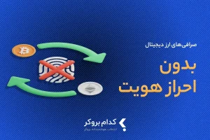صرافی بدون احراز هویت