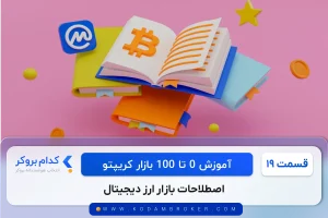 اصطلاحات بازار ارز دیجیتال