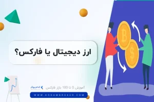ارز دیجیتال یا فارکس