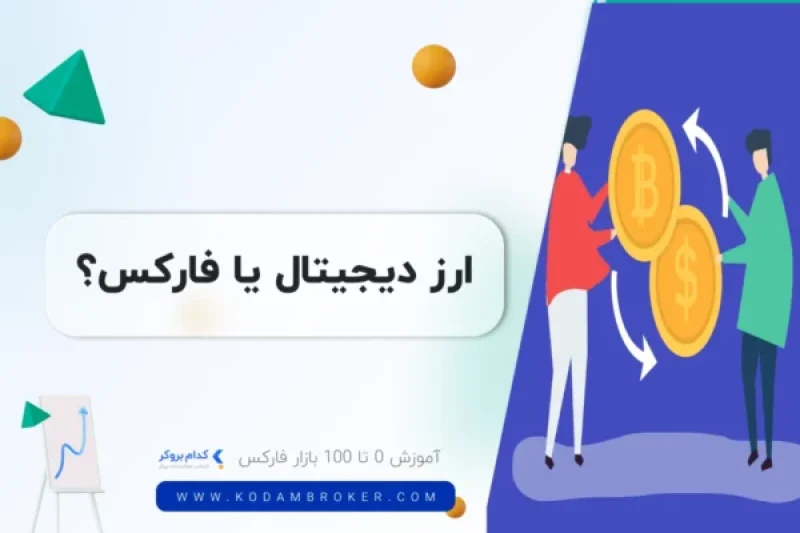ارز دیجیتال یا فارکس