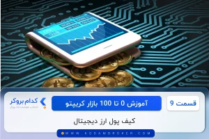 کیف پول ارز دیجیتال