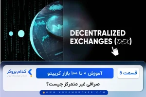 صرافی غیر متمرکز چیست؟