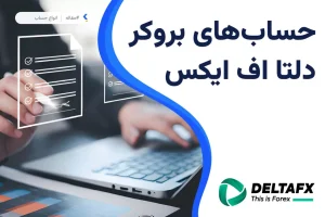 حساب های بروکر دلتا اف ایکس
