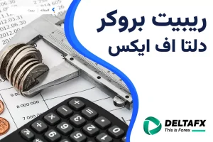 ریبیت بروکر دلتا اف ایکس