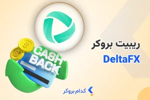 ریبیت بروکر دلتا اف ایکس