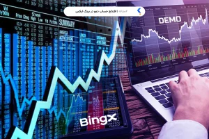 افتتاح حساب دمو در بینگ ایکس