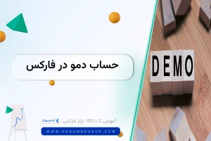 حساب دمو در فارکس