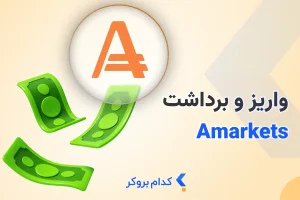 واریز و برداشت در بروکر آمارکتس