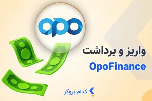 واریز و برداشت از بروکر اپوفایننس
