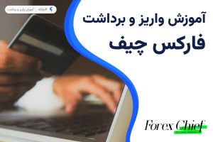 آموزش واریز و برداشت در بروکر فارکس چیف