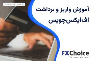 واریز و برداشت در بروکر اف ایکس چویس