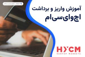 واریز و برداشت در بروکر اچ وای سی ام