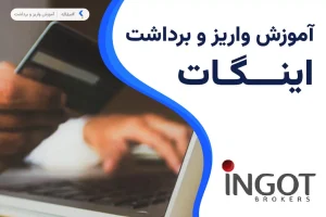 واریز و برداشت در بروکر اینگات