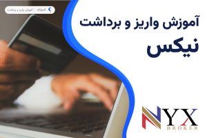 واریز و برداشت در بروکر نیکس