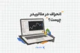 انحراف در متاتریدر چیست