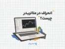 انحراف در متاتریدر چیست