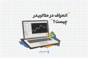 انحراف در متاتریدر چیست