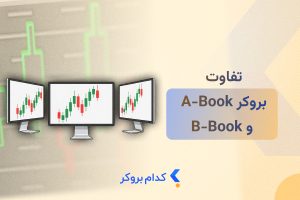 تفاوت بروکر A-Book و B-Book