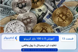 تفاوت ارز دیجیتالی با پول واقعی