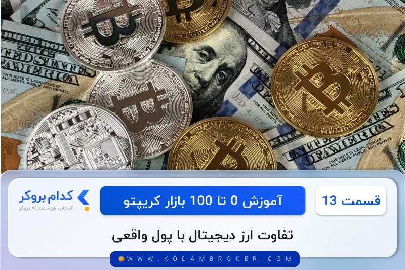 تفاوت ارز دیجیتالی با پول واقعی
