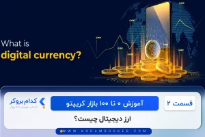 ارز دیجیتال چیست؟
