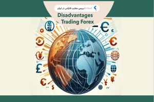 معایب فارکس در ایران