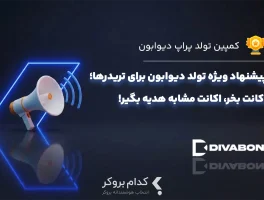 کمپین تولد دیوابون؛ یکی بخر، یکی هدیه بگیر