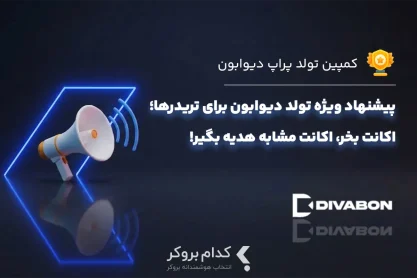 کمپین تولد دیوابون؛ یکی بخر، یکی هدیه بگیر