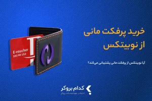 آیا نوبیتکس از پرفکت مانی پشتیبانی می‌کند