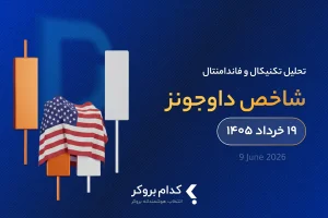 تحلیل تکنیکال و فاندامنتال داوجونز در ۱۹ خرداد ۱۴۰۵