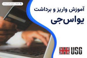 واریز و برداشت در بروکر یو اس جی اف ایکس