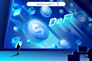 کسب درآمد از دیفای